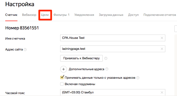 Редактирование_счетчика_для_ladningpage_test__CPA_House_Test__—_Яндекс_Метрика-2.png
