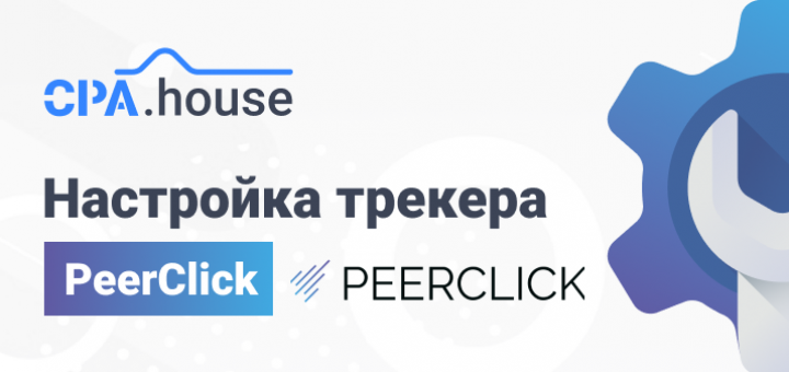 Настройка трекера PeerClick и интеграция с CPA.House