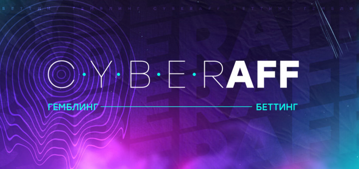 CyberAff.pro - арбитражный форум с авторским контентом