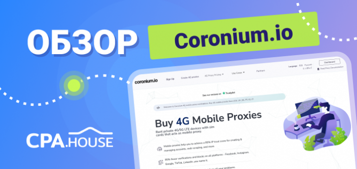 Coronium.io - Ведущая площадка мобильных 4G прокси для арбитражников.