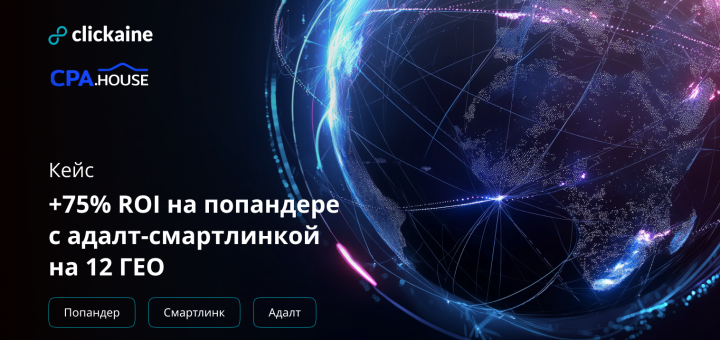 Кейс Clickaine: +75% ROI на попандере с адалт-смартлинкой CPA.house в 12 GEO